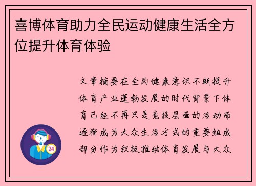 喜博体育助力全民运动健康生活全方位提升体育体验