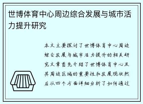 世博体育中心周边综合发展与城市活力提升研究 世博体育中心周边综合发展与城市活力提升研究