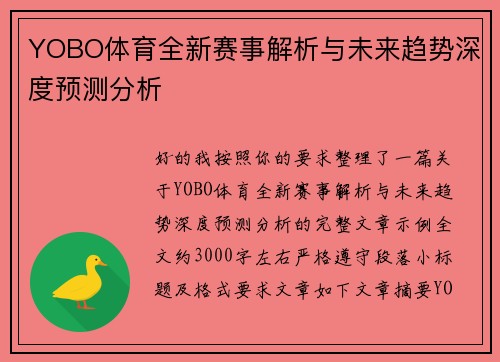 YOBO体育全新赛事解析与未来趋势深度预测分析 YOBO体育全新赛事解析与未来趋势深度预测分析