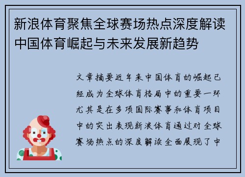 新浪体育聚焦全球赛场热点深度解读中国体育崛起与未来发展新趋势 新浪体育聚焦全球赛场热点深度解读中国体育崛起与未来发展新趋势
