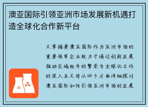 澳亚国际引领亚洲市场发展新机遇打造全球化合作新平台