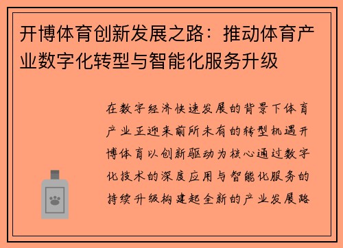 开博体育创新发展之路:推动体育产业数字化转型与智能化服务升级 开博体育创新发展之路:推动体育产业数字化转型与智能化服务升级
