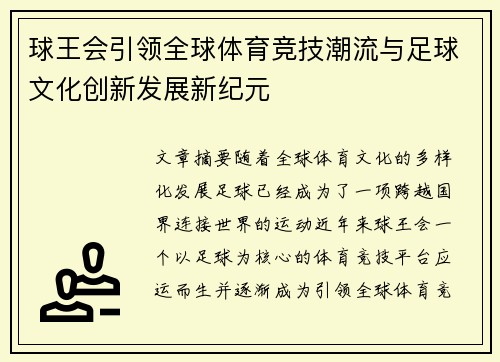 球王会引领全球体育竞技潮流与足球文化创新发展新纪元