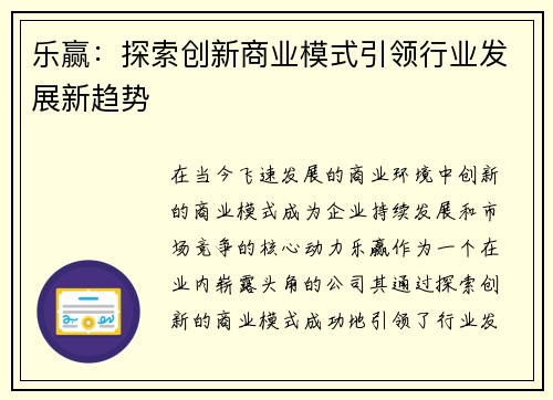 乐赢：探索创新商业模式引领行业发展新趋势