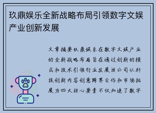 玖鼎娱乐全新战略布局引领数字文娱产业创新发展