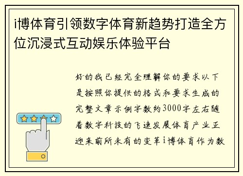 i博体育引领数字体育新趋势打造全方位沉浸式互动娱乐体验平台