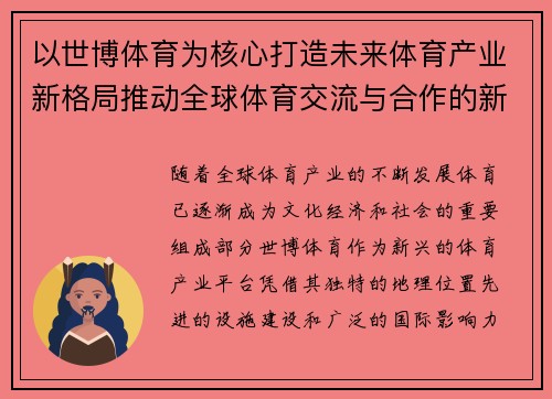以世博体育为核心打造未来体育产业新格局推动全球体育交流与合作的新机遇