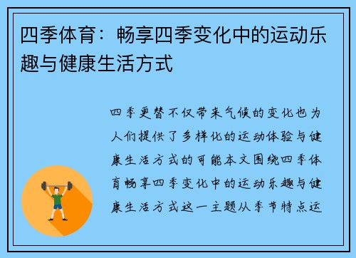四季体育：畅享四季变化中的运动乐趣与健康生活方式