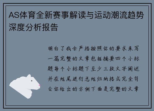 AS体育全新赛事解读与运动潮流趋势深度分析报告