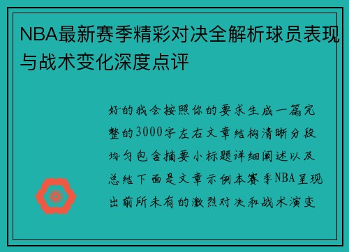 NBA最新赛季精彩对决全解析球员表现与战术变化深度点评
