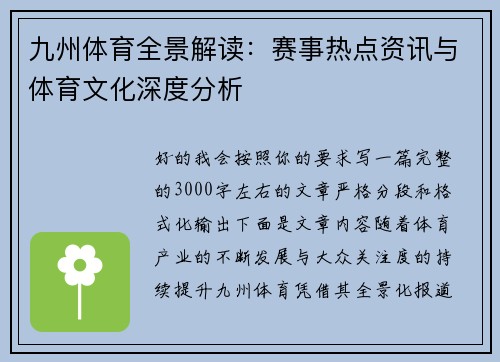 九州体育全景解读：赛事热点资讯与体育文化深度分析