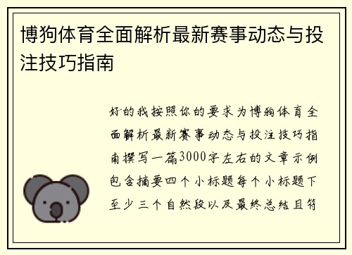 博狗体育全面解析最新赛事动态与投注技巧指南