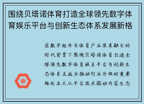 围绕贝塔诺体育打造全球领先数字体育娱乐平台与创新生态体系发展新格局