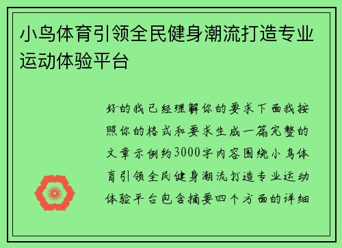 小鸟体育引领全民健身潮流打造专业运动体验平台