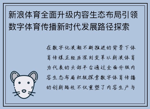 新浪体育全面升级内容生态布局引领数字体育传播新时代发展路径探索