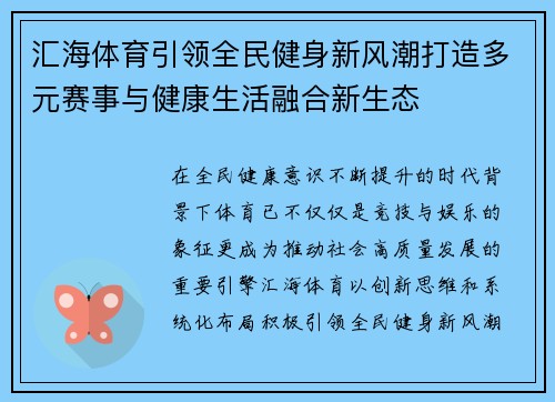 汇海体育引领全民健身新风潮打造多元赛事与健康生活融合新生态