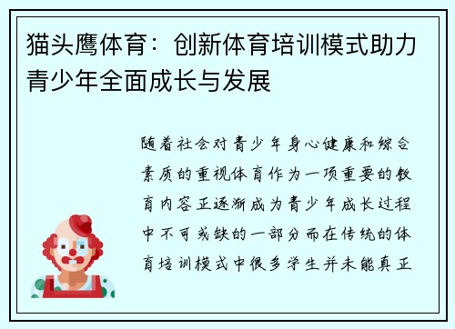 猫头鹰体育：创新体育培训模式助力青少年全面成长与发展