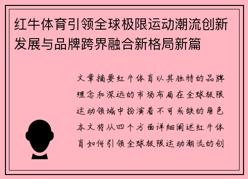 红牛体育引领全球极限运动潮流创新发展与品牌跨界融合新格局新篇