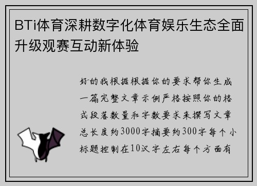 BTi体育深耕数字化体育娱乐生态全面升级观赛互动新体验