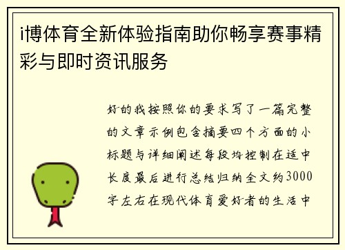 i博体育全新体验指南助你畅享赛事精彩与即时资讯服务