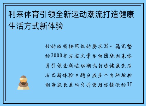 利来体育引领全新运动潮流打造健康生活方式新体验