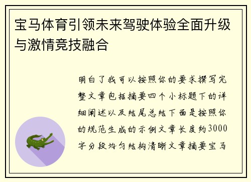 宝马体育引领未来驾驶体验全面升级与激情竞技融合