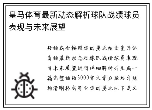 皇马体育最新动态解析球队战绩球员表现与未来展望