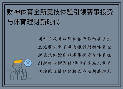 财神体育全新竞技体验引领赛事投资与体育理财新时代