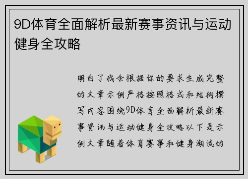 9D体育全面解析最新赛事资讯与运动健身全攻略