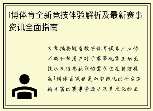 i博体育全新竞技体验解析及最新赛事资讯全面指南