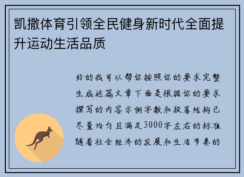 凯撒体育引领全民健身新时代全面提升运动生活品质