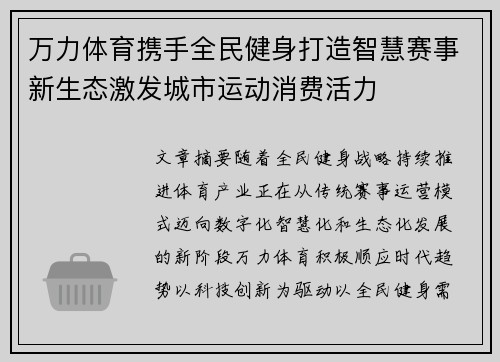 万力体育携手全民健身打造智慧赛事新生态激发城市运动消费活力