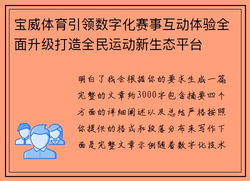 宝威体育引领数字化赛事互动体验全面升级打造全民运动新生态平台