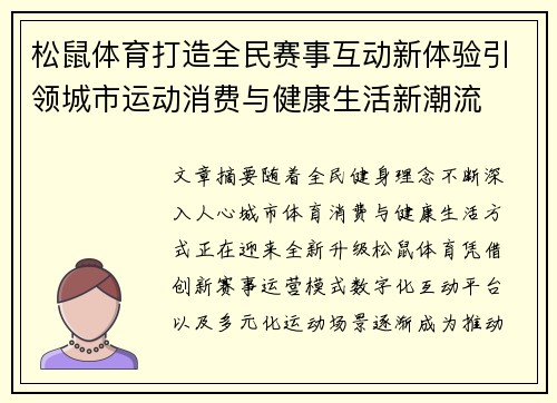松鼠体育打造全民赛事互动新体验引领城市运动消费与健康生活新潮流