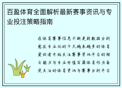 百盈体育全面解析最新赛事资讯与专业投注策略指南