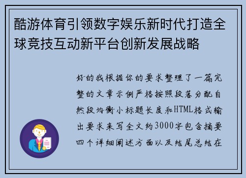 酷游体育引领数字娱乐新时代打造全球竞技互动新平台创新发展战略