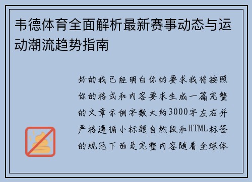 韦德体育全面解析最新赛事动态与运动潮流趋势指南 韦德体育全面解析最新赛事动态与运动潮流趋势指南