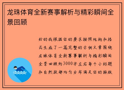 龙珠体育全新赛事解析与精彩瞬间全景回顾 龙珠体育全新赛事解析与精彩瞬间全景回顾