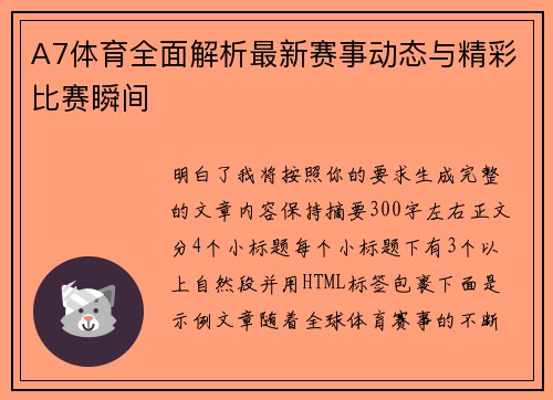 A7体育全面解析最新赛事动态与精彩比赛瞬间
