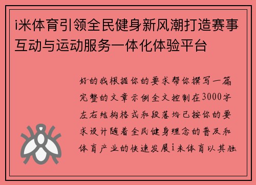 i米体育引领全民健身新风潮打造赛事互动与运动服务一体化体验平台