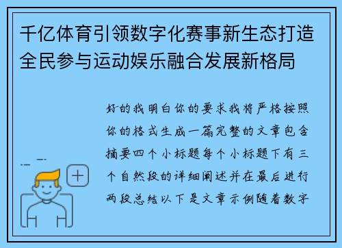 千亿体育引领数字化赛事新生态打造全民参与运动娱乐融合发展新格局 千亿体育引领数字化赛事新生态打造全民参与运动娱乐融合发展新格局