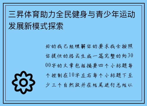 三昇体育助力全民健身与青少年运动发展新模式探索