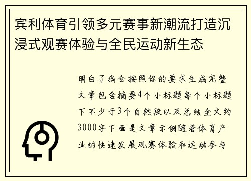 宾利体育引领多元赛事新潮流打造沉浸式观赛体验与全民运动新生态