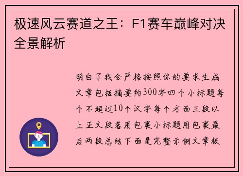 极速风云赛道之王:F1赛车巅峰对决全景解析 极速风云赛道之王:F1赛车巅峰对决全景解析