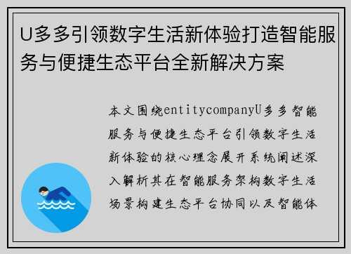 U多多引领数字生活新体验打造智能服务与便捷生态平台全新解决方案