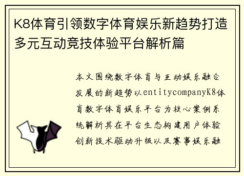K8体育引领数字体育娱乐新趋势打造多元互动竞技体验平台解析篇 K8体育引领数字体育娱乐新趋势打造多元互动竞技体验平台解析篇