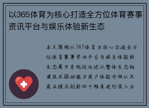 以365体育为核心打造全方位体育赛事资讯平台与娱乐体验新生态 以365体育为核心打造全方位体育赛事资讯平台与娱乐体验新生态