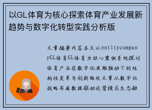 以GL体育为核心探索体育产业发展新趋势与数字化转型实践分析版