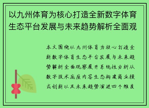 以九州体育为核心打造全新数字体育生态平台发展与未来趋势解析全面观察 以九州体育为核心打造全新数字体育生态平台发展与未来趋势解析全面观察