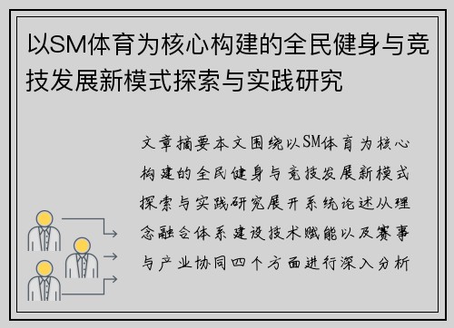 以SM体育为核心构建的全民健身与竞技发展新模式探索与实践研究